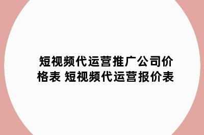 短视频代运营推广公司价格表 短视频代运营报价表